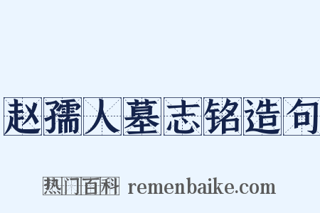 赵孺人墓志铭造句是什么意思的图片